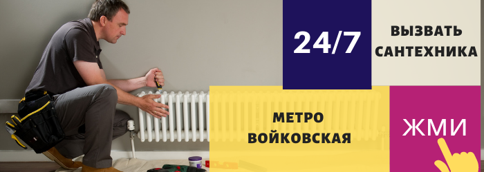 Аварийный вызов сантехника на Войковскую
