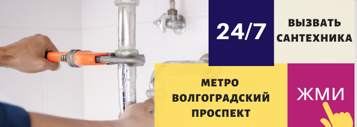 Аварийный вызов сантехника на Волгоградский проспект