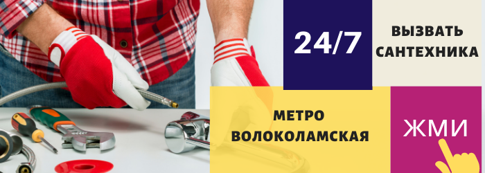 Аварийный вызов сантехника на Волоколамскую
