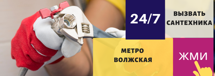 Аварийный вызов сантехника на Волжскую