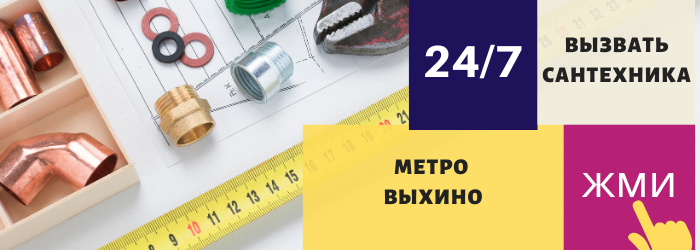 Аварийный вызов сантехника в Выхино
