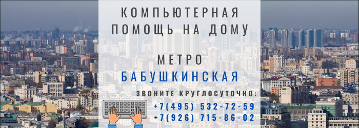 Компьтерная помощь на дому в районе станции метро Бабушкинская