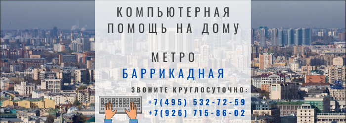Компьютерная помощь на дому в районе станции метро Баррикадная