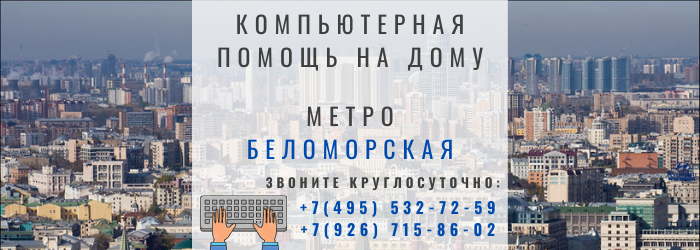 Компьютерная помощь на дому на Беломорской
