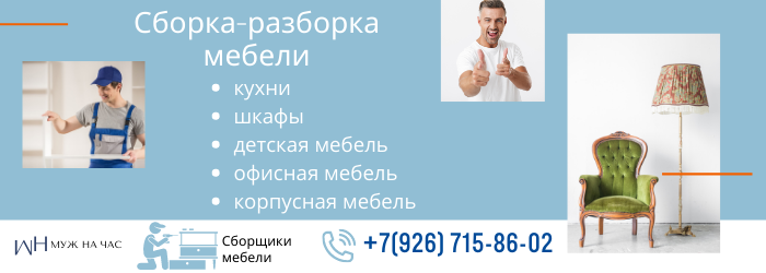 Сборка-разборка мебели на Боровицкой