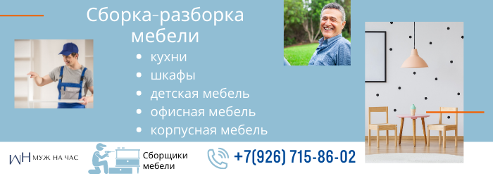 Сборка-разборка мебели на Братиславской