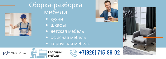 Сборка-разборка мебели в районе станции метро Бульвар Адмирала Ушакова