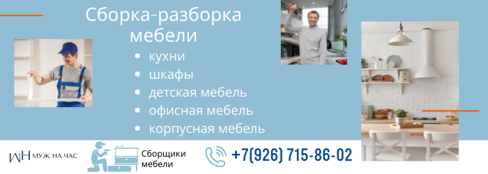 Сборка-разборка мебели у метро Каховская