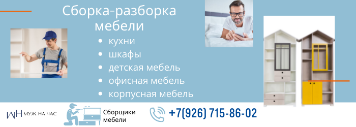 Сборка-разборка мебели на Волоколамской