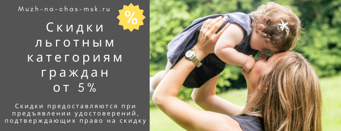 Скидки на услуги мастера на час на Дмитровской