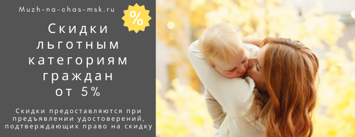 Скидки на услуги мастера на час на Добрынинской
