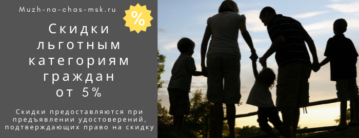 Скидки на услуги мастера на час в Котельниках