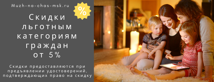 Скидки на услуги мастера на час на Краснопресненской