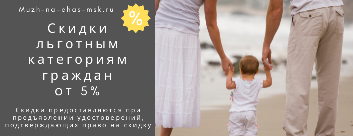 Скидки на услуги мастера на час на Кутузовской