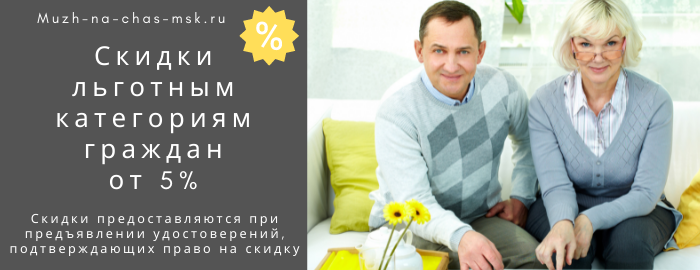 Скидки на услуги мастера на час на Пятницком шоссе