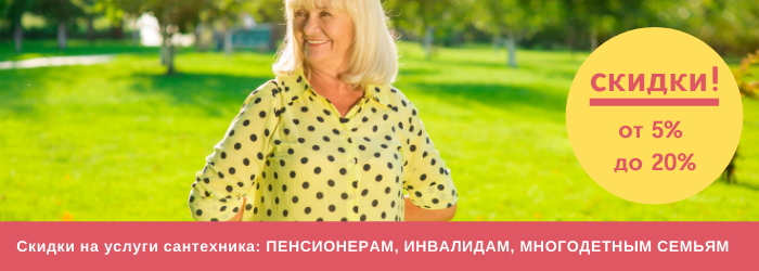 Скидки на услуги сантехника в районе Фили