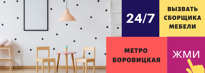 Срочно вызвать сборщика мебели на дом на Боровицкую