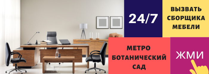 Срочно вызвать сборщика мебели на дом в район Ботанического сада