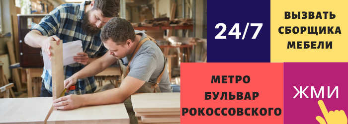 Срочно вызвать сборщика мебели на дом в район станции метро Бульвар Рокоссовского