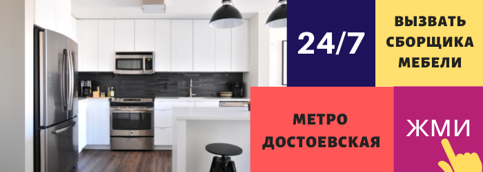 Срочно вызвать сборщика мебели на дом на Достоевскую