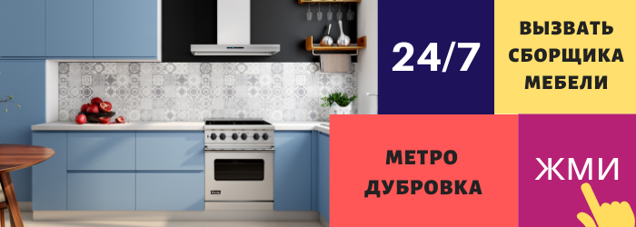 Срочно вызвать сборщика мебели на дом на Дубровку