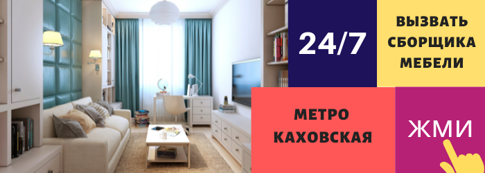 Срочно вызвать сборщика мебели на дом на Каховскую