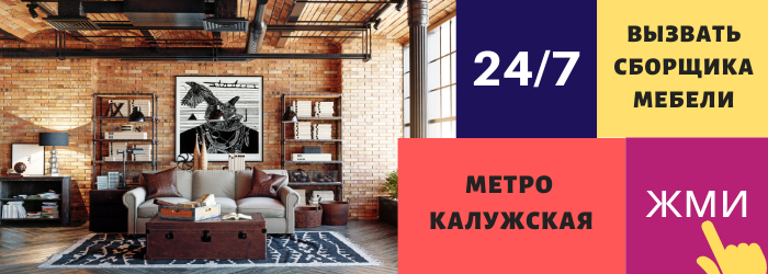 Срочно вызвать сборщика мебели на дом на Калужскую