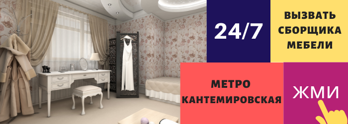 Срочно вызвать сборщика мебели на дом на Кантемировскую