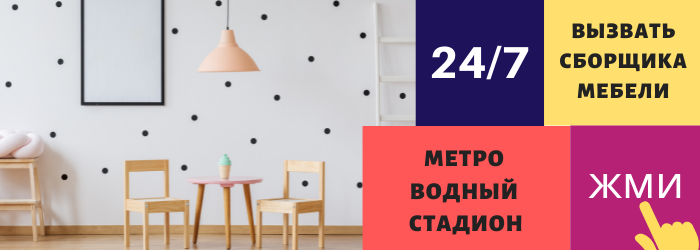 Срочно вызвать сборщика мебели на дом у метро Водный стадион