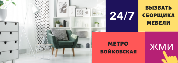 Срочно вызвать сборщика мебели на дом на Войковскую