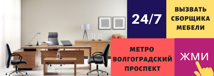 Срочно вызвать сборщика мебели на дом на Волгоградский проспект