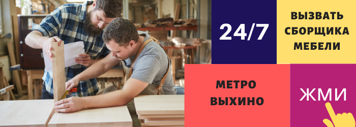 Срочно вызвать сборщика мебели на дом в Выхино