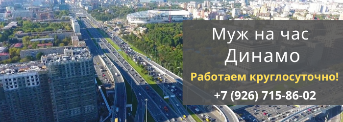Срочный вызов мастера на час в район метро Динамо