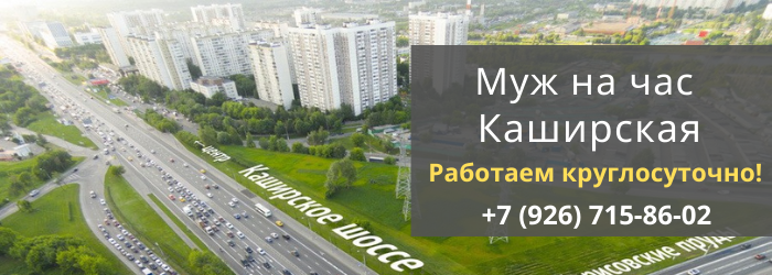 Срочный вызов мастера на час на Каширскую