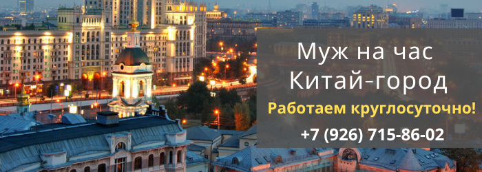 Срочный вызов мастера на час в район метро Китай-город