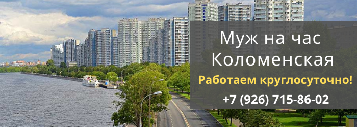 Срочный вызов мастера на час на Коломенскую