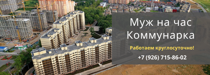 Срочный вызов мастера на час в районе метро Коммунарка