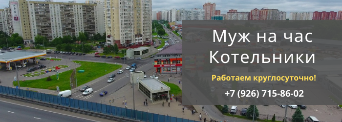 Срочный вызов мастера на час в Котельники