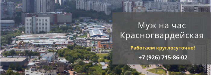 Срочный вызов мастера на час на Красногвардейскую