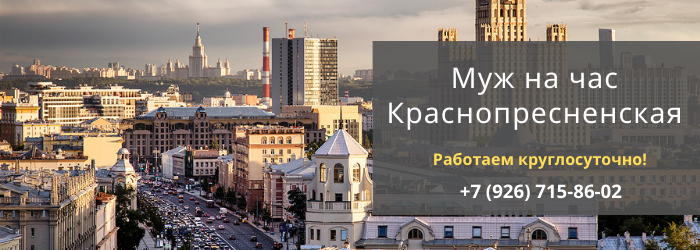 Срочный вызов мастера на час на Краснопресненскую