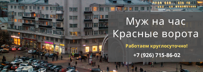 Срочный вызов мастера на час на метро Красные ворота