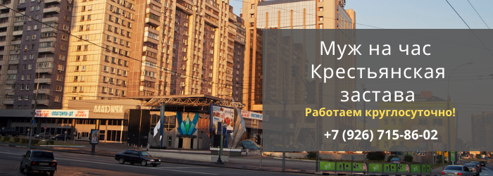 Срочный вызов мастера на час на метро Крестьянская застава
