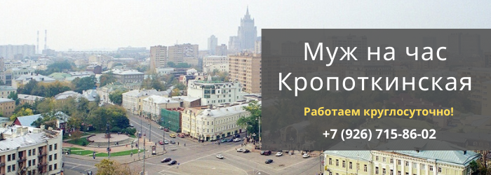 Срочный вызов мастера на час на Кропоткинскую