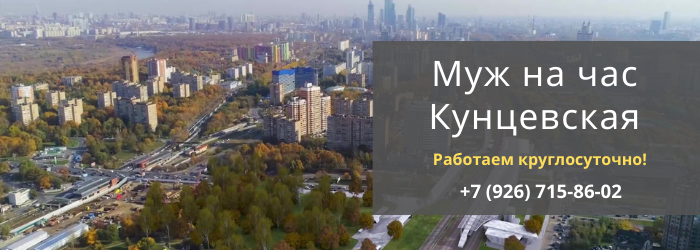 Срочный вызов мастера на час на Кунцевскую