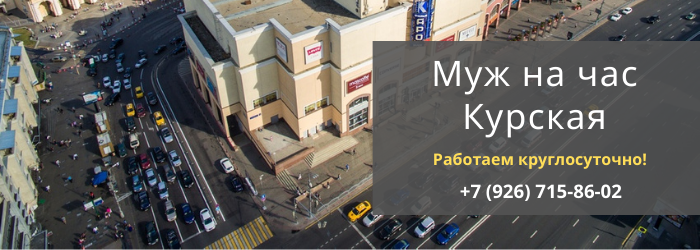 Срочный вызов мастера на час на Курскую
