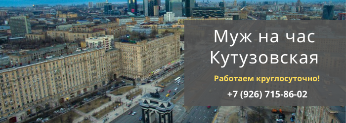 Срочный вызов мастера на час на Кутузовскую