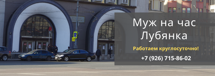 Срочный вызов мастера на час на Лубянку