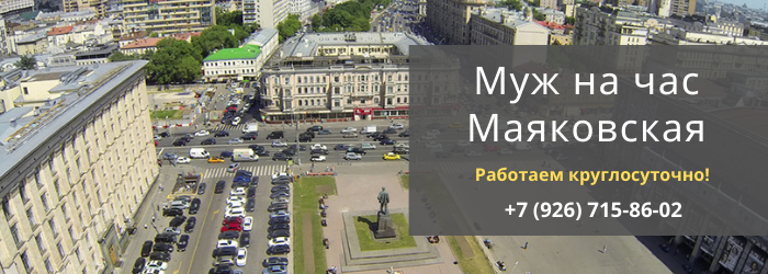 Срочный вызов мастера на час на Маяковскую