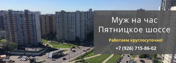 Срочный вызов мастера на час на Пятницкое шоссе