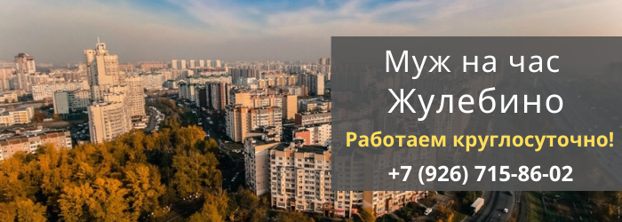 Срочный вызов мастера на час в Жулебино